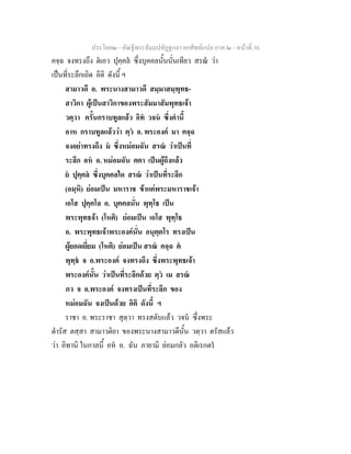 ประโยค๒ - คัณฐีพระธัมมปทัฏฐกถา ยกศัพทแปล ภาค ๒ - หนาที่ 36
คจฺฉ จงทรงถึง ตเอว ปุคฺคล ซึ่งบุคคลนั้นนั่นเทียว สรณ วา
เปนที่ระลึกเถิด อิติ ดังนี้ ฯ
สามาวดี อ. พระนางสามาวดี สมฺมาสมฺพุทธ-
สาวิกา ผูเปนสาวิกาของพระสัมมาสัมพุทธเจา
วตฺวา ครั้นกราบทูลแลว อิท วจน ซึ่งคํานี้
อาห กราบทูลแลววา ตฺว อ. พระองค มา คจฺฉ
จงอยาทรงถึง ม ซึ่งหมอมฉัน สรณ วาเปนที่
ระลึก อห อ. หมอมฉัน คตา เปนผูถึงแลว
ย ปุคฺคล ซึ่งบุคคลใด สรณ วาเปนที่ระลึก
(อมฺหิ) ยอมเปน มหาราช ขาแตพระมหาราชเจา
เอโส ปุคฺคโล อ. บุคคลนั่น พุทฺโธ เปน
พระพุทธจา (โหติ) ยอมเปน เอโส พุทฺโธ
อ. พระพุทธเจาพระองคนั่น อนุตฺตโร ทรงเปน
ผูยอดเยี่ยม (โหติ) ยอมเปน สรณ คจฺฉ ต
พุทฺธ จ อ.พระองค จงทรงถึง ซึ่งพระพุทธเจา
พระองคนั้น วาเปนที่ระลึกดวย ตฺว เม สรณ
ภว จ อ.พระองค จงทรงเปนที่ระลึก ของ
หมอมฉัน จงเปนดวย อิติ ดังนี้ ฯ
ราชา อ. พระราชา สุตฺวา ทรงสดับแลว วจน ซึ่งพระ
ดํารัส ตสฺสา สามาวติยา ของพระนางสามาวดีนั้น วตฺวา ตรัสแลว
วา อิทานิ ในกาลนี้ อห อ. ฉัน ภายามิ ยอมกลัว อติเรกตร
 