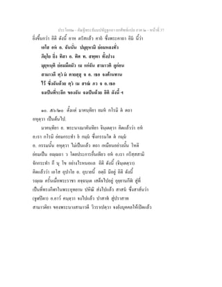 ประโยค๒ - คัณฐีพระธัมมปทัฏฐกถา ยกศัพทแปล ภาค ๒ - หนาที่ 37
ยิ่งขึ้นกวา อิติ ดังนี้ อาห ตรัสแลว คาถ ซึ่งพระคาถา อิม นี้วา
เอโส อห อ. ฉันนั่น ปมุยฺหามิ ยอมหลงทั่ว
ภิยฺโย ยิ่ง ทิสา อ. ทิศ ท. สพฺพา ทั้งปวง
มุยฺหนฺติ ยอมมืดมัว เม แกฉัน สามาวติ ดูกอน
สามาวดี ตฺว ม ตายสฺสุ จ อ. เธอ จงตานทาน
ไว ซึ่งฉันดวย ตฺว เม สรณ ภว จ อ. เธอ
จงเปนที่ระลึก ของฉัน จงเปนดวย อิติ ดังนี้ ฯ
๑๐. ๕๖/๒๐ ตั้งแต มาคนฺทิยา ยมห กโรมิ ต ตถา
อหุตฺวา เปนตนไป.
มาคนฺทิยา อ. พระนางมาคันทิยา จินฺเตตฺวา คิดแลววา อห
อ.เรา กโรมิ ยอมกระทํา ย กมฺม ซึ่งกรรมใด ต กมฺม
อ. กรรมนั้น อหุตฺวา ไมเปนแลว ตถา เหมือนอยางนั้น โหติ
ยอมเปน อฺถา ว โดยประการอื่นเทียว อห อ.เรา กริสฺสสามิ
จักกระทํา กึ นุ โข อยางไรหนอแล อิติ ดังนี้ (จินฺเตตฺวา)
คิดแลววา เอโส อุปาโย อ. อุบายนี้ อตฺถิ มีอยู อิติ ดังนี้
รฺเ ครั้นเมื่อพระราชา คจฺฉนฺเต เสด็จไปอยู อุยฺยานกีฬ สูที่
เปนที่ทรงกีฬาในพระอุทยาน ปหิณิ สงไปแลว สาสน ซึ่งสาสนวา
(จูฬปตา) อ.อาว คนฺตฺวา จงไปแลว ปาสาท สูปราสาท
สามาวติยา ของพระนางสามาวดี วิวราเปตฺวา จงยังบุคคลใหเปดแลว
 