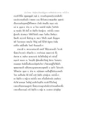 ประโยค๒ - คัณฐีพระธัมมปทัฏฐกถา ยกศัพทแปล ภาค ๒ - หนาที่ 39
กระทําใหมั่น สุยุตฺตทุยุตฺต กมฺม อ. กรรมอันบุคคลประกอบดีแลว
และประกอบชั่วแลว ราชเคเห นาม ชื่อในพระราชมณเฑียร ทุชฺชาน
เปนกรรมอันบุคคลรูไดโดยยาก (โหติ) ยอมเปน อมฺมา แนะ
แม ท. ตุมฺเห อ. ทาน ท. มา โหถ จงอยามี สนฺติเก ในสํานัก
เม ของฉัน อิติ ดังนี้ ตา อิตฺถิโย ยังหญิง ท. เหลานั้น อาคตา
ผูมาแลว ปเวเสตฺวา ใหเขาไปแลว คพฺเภ ในหอง ปทหิตฺวา
ปดแลว ทฺวารานิ ซึ่งประตู ท. ทตฺวา ใหแลว ยนฺตก ซึ่งกุญแจ
พหิ ในภายนอก ททนฺโต ใหอยู อคฺคึ ซึ่งไฟ ปฏาย จําเดิม
อาทิโต แตเบื้องตน โอตริ ขามลงแลว ฯ
สามาวตี อ. พระนางสามาวดี อทาสิ ไดประทานแลว โอวาท
ซึ่งพระโอวาทวา ปริจฺเฉโท อ. การกําหนด อตฺตภาวาน ซึ่ง
อัตภาพ ท. อคฺคินา ฌายมานาน อันไฟไหมอยู เอว อยางนี้
อมฺหาก ของเรา ท. วิจรนฺตีน ผูทองเที่ยวไปอยู สสาเร ในสงสาร
อนมตคฺเค อันมีเบื้องตนและมีสุดอันใคร ๆ ไปตามอยูรูไมไดแลว
พุทฺธาเณนป แมอันพระญาณของพระพุทธเจา น สุกโร ไมกระทํา
ไดโดยงาย ตุมฺเห อ. ทาน ท. อปฺปมตฺตา จงเปนผูไมประมาทแลว
โหถ จงเปนเถิด อิติ ดังนี้ ตาส อิตฺถีน แกหญิง ท. เหลานั้น ฯ
ตา อิตฺถิโย อ. หญิง ท. เหลานั้น เคเห ครั้นเมื่อตําหนัก (อคฺคินา)
อันไฟ ฌายนฺเต ไหมอยู มนสิกโรนฺติโย กระทําไวในใจอยู
เวทนาปริคฺคหกมฺมฏาน ซึ่งพระกรรมฐานอันมีการกําหนดถือเอาซึ่ง
เวทนาเปนอารมณ กาจิ อิตฺถิโย อ. หญิง ท. บางพวก (ปาปุณีสุ)
 