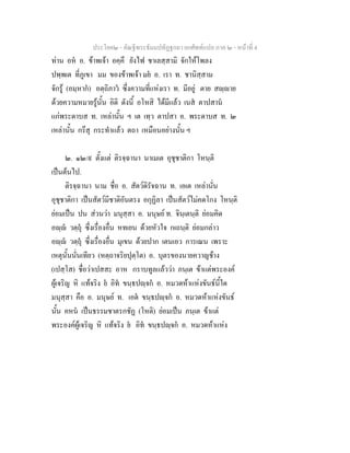 ประโยค๒ - คัณฐีพระธัมมปทัฏฐกถา ยกศัพทแปล ภาค ๒ - หนาที่ 4
ทาน อห อ. ขาพเจา อคฺคึ ยังไฟ ชาเลสฺสามิ จักใหโพลง
ปพฺพเต ที่ภูเขา มม ของขาพเจา มย อ. เรา ท. ชานิสฺสาม
จักรู (อมฺหาก) อตฺถิภาว ซึ่งความที่แหงเรา ท. มีอยู ตาย สฺาย
ดวยความหมายรูนั้น อิติ ดังนี้ อโหสิ ไดมีแลว เนส ตาปสาน
แกพระดาบส ท. เหลานั้น ฯ เต เทฺว ตาปสา อ. พระดาบส ท. ๒
เหลานั้น กรึสุ กระทําแลว ตถา เหมือนอยางนั้น ฯ
๒. ๑๒/๙ ตั้งแต ติรจฺฉานา นาเมเต อุชุชาติกา โหนฺติ
เปนตนไป.
ติรจฺฉานา นาม ชื่อ อ. สัตวดิรัจฉาน ท. เอเต เหลานั่น
อุชุชาติกา เปนสัตวมีชาติอันตรง อกุฏิลา เปนสัตวไมคดโกง โหนฺติ
ยอมเปน ปน สวนวา มนุสฺสา อ. มนุษย ท. จินฺเตนฺติ ยอมคิด
อฺ วตฺถุ ซึ่งเรื่องอื่น หทเยน ดวยหัวใจ กเถนฺติ ยอมกลาว
อฺ วตฺถุ ซึ่งเรื่องอื่น มุเขน ดวยปาก เตนเอว การเณน เพราะ
เหตุนั้นนั่นเทียว (หตฺถาจริยปุตฺโต) อ. บุตรของนายควาญชาง
(เปสฺโส) ชื่อวาเปสสะ อาห กราบทูลแลววา ภนฺเต ขาแตพระองค
ผูเจริญ หิ แทจริง ย อิท ขนฺธปฺจก อ. หมวดหาแหงขันธนี้ใด
มนุสฺสา คือ อ. มนุษย ท. เอต ขนฺธปฺจก อ. หมวดหาแหงขันธ
นั้น คหน เปนธรรมชาตรกชัฏ (โหติ) ยอมเปน ภนฺเต ขาแต
พระองคผูเจริญ หิ แทจริง ย อิท ขนฺธปฺจก อ. หมวดหาแหง
 