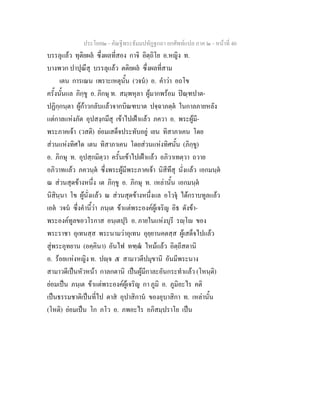 ประโยค๒ - คัณฐีพระธัมมปทัฏฐกถา ยกศัพทแปล ภาค ๒ - หนาที่ 40
บรรลุแลว ทุติยผล ซึ่งผลที่สอง กาจิ อิตฺถิโย อ.หญิง ท.
บางพวก ปาปุณึสุ บรรลุแลว ตติยผล ซึ่งผลที่สาม
เตน การเณน เพราะเหตุนั้น (วจน) อ. คําวา อถโข
ครั้งนั้นแล ภิกฺขู อ. ภิกษุ ท. สมฺพหุลา ผูมากพรอม ปณฺฑปาต-
ปฏิกฺกนฺตา ผูกาวกลับแลวจากบิณฑบาต ปจฺฉาภตฺต ในกาลภายหลัง
แตกาลแหงภัต อุปสงฺกมึสุ เขาไปเฝาแลว ภควา อ. พระผูมี-
พระภาคเจา (วสติ) ยอมเสด็จประทับอยู เยน ทิสาภาเคน โดย
สวนแหงทิศใด เตน ทิสาภาเคน โดยสวนแหงทิศนั้น (ภิกฺขู)
อ. ภิกษุ ท. อุปสฺกมิตฺวา ครั้นเขาไปเฝาแลว อภิวาเทตฺวา ถวาย
อภิวาทแลว ภควนฺต ซึ่งพระผูมีพระภาคเจา นิสีทึสุ นั่งแลว เอกมนฺต
ณ สวนสุดขางหนึ่ง เต ภิกฺขู อ. ภิกษุ ท. เหลานั้น เอกมนฺต
นิสินฺนา โข ผูนั่งแลว ณ สวนสุดขางหนึ่งแล อโวจุ ไดกราบทูลแลว
เอต วจน ซึ่งคํานี้วา ภนฺเต ขาแตพระองคผูเจริญ อิธ ดังขา-
พระองคทูลขอวโรกาส อนฺเตปุร อ. ภายในแหงบุรี รฺโ ของ
พระราชา อุเทนสฺส พระนามวาอุเทน อุยฺยานคตสฺส ผูเสด็จไปแลว
สูพระอุทยาน (อคฺคินา) อันไฟ ทฑฺฒ ไหมแลว อิตฺถีสตานิ
อ. รอยแหงหญิง ท. ปฺจ ๕ สามาวตีปมุขานิ อันมีพระนาง
สามาวดีเปนหัวหนา กาลกตานิ เปนผูมีกาละอันกระทําแลว (โหนฺติ)
ยอมเปน ภนฺเต ขาแตพระองคผูเจริญ กา ภูมิ อ. ภูมิอะไร คติ
เปนธรรมชาติเปนที่ไป ตาส อุปาสิกาน ของอุบาสิกา ท. เหลานั้น
(โหติ) ยอมเปน โก ภโว อ. ภพอะไร อภิสมฺปราโย เปน
 