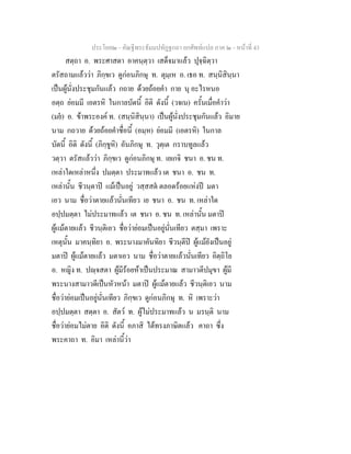 ประโยค๒ - คัณฐีพระธัมมปทัฏฐกถา ยกศัพทแปล ภาค ๒ - หนาที่ 43
สตฺถา อ. พระศาสดา อาคนฺตฺวา เสด็จมาแลว ปุจฺฉิตฺวา
ตรัสถามแลววา ภิกฺขเว ดูกอนภิกษุ ท. ตุมฺเห อ. เธอ ท. สนฺนิสินฺนา
เปนผูนั่งประชุมกันแลว กถาย ดวยถอยคํา กาย นุ อะไรหนอ
อตฺถ ยอมมี เอตรหิ ในกาลบัดนี้ อิติ ดังนี้ (วจเน) ครั้นเมื่อคําวา
(มย) อ. ขาพระองค ท. (สนฺนิสินฺนา) เปนผูนั่งประชุมกันแลว อิมาย
นาม กถวาย ดวยถอยคําชื่อนี้ (อมฺห) ยอมมี (เอตรหิ) ในกาล
บัดนี้ อิติ ดังนี้ (ภิกฺขูหิ) อันภิกษุ ท. วุตฺเต กราบทูลแลว
วตฺวา ตรัสแลววา ภิกฺขเว ดูกอนภิกษุ ท. เยเกจิ ชนา อ. ชน ท.
เหลาใดเหลาหนึ่ง ปมตฺตา ประมาทแลว เต ชนา อ. ชน ท.
เหลานั้น ชีวนฺตาป แมเปนอยู วสฺสสต ตลอดรอยแหงป มตา
เอว นาม ชื่อวาตายแลวนั่นเทียว เย ชนา อ. ชน ท. เหลาใด
อปฺปมตฺตา ไมประมาทแลว เต ชนา อ. ชน ท. เหลานั้น มตาป
ผูแมตายแลว ชีวนฺติเอว ชื่อวายอมเปนอยูนั่นเทียว ตสฺมา เพราะ
เหตุนั้น มาคนฺทิยา อ. พระนางมาคันทิยา ชีวนฺตีป ผูแมยังเปนอยู
มตาป ผูแมตายแลว มตาเอว นาม ชื่อวาตายแลวนั่นเทียว อิตฺถิโย
อ. หญิง ท. ปฺจสตา ผูมีรอยหาเปนประมาณ สามาวตีปมุขา ผูมี
พระนางสามาวดีเปนหัวหนา มตาป ผูแมตายแลว ชีวนฺติเอว นาม
ชื่อวายอมเปนอยูนั่นเทียว ภิกฺขเว ดูกอนภิกษุ ท. หิ เพราะวา
อปฺปมตฺตา สตฺตา อ. สัตว ท. ผูไมประมาทแลว น มรนฺติ นาม
ชื่อวายอมไมตาย อิติ ดังนี้ อภาสิ ไดทรงภาษิตแลว คาถา ซึ่ง
พระคาถา ท. อิมา เหลานี้วา
 
