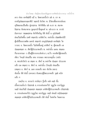 ประโยค๒ - คัณฐีพระธัมมปทัฏฐกถา ยกศัพทแปล ภาค ๒ - หนาที่ 50
ตาว กอน เอกจิตฺตป แม อ. จิตดวงหนึ่งวา มย อ. เรา ท.
อาจริยุปชฺฌายวตฺตาทีนิ วตฺตานิ ยังวัตร ท. มีวัตรเพื่ออาจารยและ
อุปชฌายะเปนตน ปูเรสฺสาม จักใหเต็ม มย อ.เรา ท. สมาท-
ยิสฺสาม จักสมาทาน ธูตงฺคานิ ซึ่งธุดงค ท. มย อ.เรา ท. ภาวน
ยังภาวนา วฑฺเฒสฺสาม จักใหเจริญ อิติ ดังนี้ น อุปฺปชฺชติ
ยอมไมเกิดขึ้น (เตส สตฺตาน) แกสัตว ท. เหลานั้น ปพฺพชิตานป
ผูแมเปนบรรพชิต มตาน สตฺตาน (อนุปฺปชฺชนฺต เอกจิตฺต) วิย
ราวกะ อ. จิตดวงหนึ่ง ไมเกิดขึ้นอยู แกสัตว ท. ผูตายแลว เต
ปมตฺตสตฺตา อ. สัตวผูประมาทแลว ท. เหลานั้น มเตน สตฺเตน
กึนานากรณา ว เปนผูมีการกระทําตาง ๆ อะไร จากสัตวผูตายแลว
เทียว โหนฺติ ยอมเปน เตน การเณน เพราะเหตุนั้น (วจน)
อ. พระดํารัสวา เย สตฺตา อ. สัตว ท. เหลาใด ปมตฺตา ประมาท
แลว (เต สตฺตา) อ. สัตว ท. เหลานั้น (โหนฺติ) ยอมเปน
(สตฺตา) อ. สัตว ท. มตา ตายแลว ยถา ฉันใด (ตถา)
ฉันนั้น อิติ ดังนี้ (ภควตา) อันพระผูมีพระภาคเจา วุตฺต ตรัส
แลว ฯ
(อตฺโถ) อ. อรรถวา ชานิตฺวา รูแลว เอต อตฺถ ซึ่ง
เนื้อความนั่นวา นิสฺสรณ อ. การแลนออกไป วฏฏโต จากวัฏฏะ
นตฺถิ ยอมไมมี ปมตฺตสฺส สตฺตสฺส แกสัตวผูประมาทแลว (นิสฺสรณ)
อ. การแลนออกไป (วฏฏโต) จากวัฏฏะ อตฺถิ ยอมมี อปฺปมตฺตสฺส
สตฺตสฺส แกสัตวผูไมประมาทแลว อิติ ดังนี้ วิเสสโต โดยความ
 