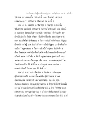 ประโยค๒ - คัณฐีพระธัมมปทัฏฐกถา ยกศัพทแปล ภาค ๒ - หนาที่ 52
ไมประมาท ของตนนั้น (อิติ) ดังนี้ (คาถาปาทสฺส) แหงบาท
แหงพระคาถาวา อปฺปมาเท ปโมทนฺติ อิติ ดังนี้ ฯ
(อตฺโถ) อ. อรรถวา เต ปณฺฑิตา อ. บัณฑิต ท.เหลานั้น
ปโมทนฺตา บันเทิงอยู อปฺปมาเท ในความไมประมาท เอว อยางนี้
ต อปฺปมาท ยังความไมประมาทนั้น วฑฺฒิตฺวา ใหเจริญแลว รตา
เปนผูยินดีแลว คือวา อภิรตา เปนผูยินดียิ่งแลว จตุสติปฏานาทิ-
เภเท สตฺตตึสโพธิปกฺขิยธมฺเม จ ในธรรมอันมีในฝกฝายแหงปญญา
เปนเครื่องตรัสรู ๓๗ อันตางดวยธรรมมีสติปฏฐาน ๔ เปนตนดวย
นววิเธ โลกุตฺตรธมฺเม จ ในธรรมอันเปนโลกุตระ อันมีอยาง ๙
ดวย โคจรสงฺขาเต อันบัณฑิตนับพรอมแลววาธรรมอันเปนอารมณ
อริยาน ของพระอริยเจา ท. คือวา พุทฺธปจฺเจกพุทฺธสาวกาน ของ
พระพุทธเจาและพระปจเจกพุทธเจา และสาวกของพระพุทธเจา ท.
โหนฺติ ยอมเปน อิติ ดังนี้ (คาถาปาทสฺส) แหงบาทแหงพระ
คาถาวา อริยาน โคจเร รตา อิติ ดังนี้ ฯ
(อตฺโถ) อ. อรรถวา ปณฺฑิตา อ. บัณฑิต ท. อปฺปมตฺตา
ผูไมประมาทแลว เต เหลานั้น ฌายิโน ผูมีความเพง ฌาเนน
ดวยความเพง ทุพฺพิเธนป แมอันมีอยางสอง อิติ คือ อฏ-
สมาปตฺติสงฺขาเตน อารมฺมณูปนิชฺฌาเนน จ ดวยการเขาไปเพงลงซึ่ง
อารมณ อันบัณฑิตนับพรอมแลววาสมาบัติ ๘ ดวย วิปสฺสนามคฺค-
ผลสงฺขาเตน ลกฺขณูปนิชฺฌาเนน จ ดวยการเขาไปเพงลงซึ่งลักษณะ
อันบัณฑิตนับพรอมแลววาวิปสสนาและมรรคและผลดวย (อิติ) ดังนี้
 