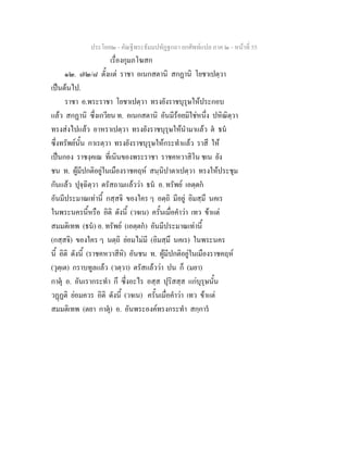 ประโยค๒ - คัณฐีพระธัมมปทัฏฐกถา ยกศัพทแปล ภาค ๒ - หนาที่ 55
เรื่องกุมภโฆสก
๑๒. ๗๒/๘ ตั้งแต ราชา อเนกสตานิ สกฏานิ โยชาเปตฺวา
เปนตนไป.
ราชา อ.พระราชา โยชาเปตฺวา ทรงยังราชบุรุษใหประกอบ
แลว สกฏานิ ซึ่งเกวียน ท. อเนกสตานิ อันมีรอยมิใชหนึ่ง ปหิณิตฺวา
ทรงสงไปแลว อาหราเปตฺวา ทรงยังราชบุรุษใหนํามาแลว ต ธน
ซึ่งทรัพยนั้น กาเรตฺวา ทรงยังราชบุรุษใหกระทําแลว ราสึ ให
เปนกอง ราชงฺคเณ ที่เนินของพระราชา ราชคหวาสิโน ชเน ยัง
ชน ท. ผูมีปกติอยูในเมืองราชคฤห สนฺนิปาตาเปตฺวา ทรงใหประชุม
กันแลว ปุจฺฉิตฺวา ตรัสถามแลววา ธน อ. ทรัพย เอตฺตก
อันมีประมาณเทานี้ กสฺสจิ ของใคร ๆ อตฺถิ มีอยู อิมสฺมึ นคเร
ในพระนครนี้หรือ อิติ ดังนี้ (วจเน) ครั้นเมื่อคําวา เทว ขาแต
สมมติเทพ (ธน) อ. ทรัพย (เอตฺตก) อันมีประมาณเทานี้
(กสฺสจิ) ของใคร ๆ นตฺถิ ยอมไมมี (อิมสฺมึ นคเร) ในพระนคร
นี้ อิติ ดังนี้ (ราชคหวาสีหิ) อันชน ท. ผูมีปกติอยูในเมืองราชคฤห
(วุตฺเต) กราบทูลแลว (วตฺวา) ตรัสแลววา ปน ก็ (มยา)
กาตุ อ. อันเรากระทํา กึ ซึ่งอะไร อสฺส ปุริสสฺส แกบุรุษนั้น
วฏฏติ ยอมควร อิติ ดังนี้ (วจเน) ครั้นเมื่อคําวา เทว ขาแต
สมมติเทพ (ตยา กาตุ) อ. อันพระองคทรงกระทํา สกฺการ
 