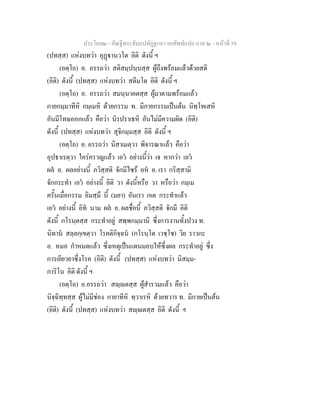 ประโยค๒ - คัณฐีพระธัมมปทัฏฐกถา ยกศัพทแปล ภาค ๒ - หนาที่ 59
(ปทสฺส) แหงบทวา อุฏานวโต อิติ ดังนี้ ฯ
(อตฺโถ) อ. อรรถวา สติสมฺปนฺนสฺส ผูถึงพรอมแลวดวยสติ
(อิติ) ดังนี้ (ปทสฺส) แหงบทวา สตีมโต อิติ ดังนี้ ฯ
(อตฺโถ) อ. อรรถวา สมนฺนาคตสฺส ผูมาตามพรอมแลว
กายกมฺมาทีหิ กมฺเมหิ ดวยกรรม ท. มีกายกรรมเปนตน นิทฺโทเสหิ
อันมีโทษออกแลว คือวา นิรปราเธหิ อันไมมีความผิด (อิติ)
ดังนี้ (ปทสฺส) แหงบทวา สุจิกมฺมสฺส อิติ ดังนี้ ฯ
(อตฺโถ) อ. อรรถวา นิสาเมตฺวา พิจารณาแลว คือวา
อุปธาเรตฺวา ใครครวญแลว เอว อยางนี้วา เจ หากวา เอว
ผล อ. ผลอยางนี้ ภวิสฺสติ จักมีไซร อห อ. เรา กริสฺสามิ
จักกระทํา เอว อยางนี้ อิติ วา ดังนี้หรือ วา หรือวา กมฺเม
ครั้นเมื่อกรรม อิมสฺมึ นี้ (มยา) อันเรา กเต กระทําแลว
เอว อยางนี้ อิท นาม ผล อ. ผลชื่อนี้ ภวิสฺสติ จักมี อิติ
ดังนี้ กโรนฺตสฺส กระทําอยู สพฺพกมฺมานิ ซึ่งการงานทั้งปวง ท.
นิทาน สลฺลกฺเขตฺวา โรคติกิจฺฉน (กโรนฺโต เวชฺโช) วิย ราวกะ
อ. หมอ กําหนดแลว ซึ่งเหตุเปนแดนมอบใหซึ่งผล กระทําอยู ซึ่ง
การเยียวยาซึ่งโรค (อิติ) ดังนี้ (ปทสฺส) แหงบทวา นิสมฺม-
การิโน อิติ ดังนี้ ฯ
(อตฺโถ) อ.อรรถวา สฺตสฺส ผูสํารวมแลว คือวา
นิจฺฉิทฺทสฺส ผูไมมีชอง กายาทีหิ ทฺวาเรหิ ดวยทวาร ท. มีกายเปนตน
(อิติ) ดังนี้ (ปทสฺส) แหงบทวา สฺตสฺส อิติ ดังนี้ ฯ
 