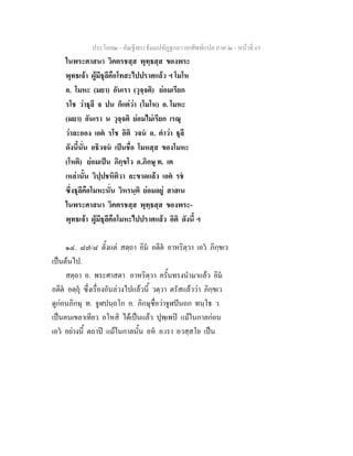 ประโยค๒ - คัณฐีพระธัมมปทัฏฐกถา ยกศัพทแปล ภาค ๒ - หนาที่ 65
ในพระศาสนา วิคตรชสฺส พุทฺธสฺส ของพระ
พุทธเจา ผูมีธุลีคือโทสะไปปราศแลว ฯ โมโห
อ. โมหะ (มยา) อันเรา (วุจฺจติ) ยอมเรียก
รโช วาธุลี จ ปน ก็แตวา (โมโห) อ. โมหะ
(มยา) อันเรา น วุจฺจติ ยอมไมเรียก เรณุ
วาละออง เอต รโช อิติ วจน อ. คําวา ธุลี
ดังนี้นั่น อธิวจน เปนชื่อ โมหสฺส ของโมหะ
(โหติ) ยอมเปน ภิกฺขโว อ.ภิกษุ ท. เต
เหลานั้น วิปฺปชหิติวา ละขาดแลว เอต รช
ซึ่งธุลีคือโมหะนั่น วิหรนฺติ ยอมอยู สาสเน
ในพระศาสนา วิคตรชสฺส พุทฺธสฺส ของพระ-
พุทธเจา ผูมีธุลีคือโมหะไปปราศแลว อิติ ดังนี้ ฯ
๑๔. ๘๗/๘ ตั้งแต สตฺถา อิม อตีต อาหริตฺวา เอว ภิกฺขเว
เปนตนไป.
สตฺถา อ. พระศาสดา อาหริตฺวา ครั้นทรงนํามาแลว อิม
อตีต อตฺถุ ซึ่งเรื่องอันลวงไปแลวนี้ วตฺวา ตรัสแลววา ภิกฺขเว
ดูกอนภิกษุ ท. จูฬปนฺถโก อ. ภิกษุชื่อวาจูฬปนถก ทนฺโธ ว
เปนคนเขลาเทียว อโหสิ ไดเปนแลว ปุพฺเพป แมในกาลกอน
เอว อยางนี้ ตถาป แมในกาลนั้น อห อ.เรา อวสฺสโย เปน
 