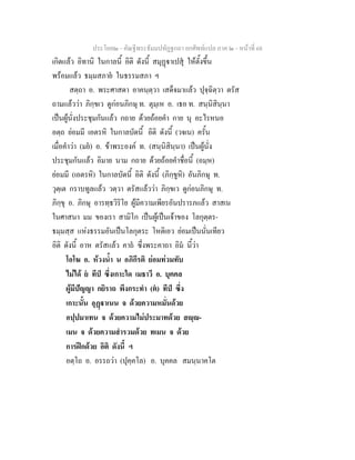 ประโยค๒ - คัณฐีพระธัมมปทัฏฐกถา ยกศัพทแปล ภาค ๒ - หนาที่ 68
เกิดแลว อิทานิ ในกาลนี้ อิติ ดังนี้ สมุฏาเปสุ ใหตั้งขึ้น
พรอมแลว ธมฺมสภาย ในธรรมสภา ฯ
สตฺถา อ. พระศาสดา อาคนฺตฺวา เสด็จมาแลว ปุจฺฉิตฺวา ตรัส
ถามแลววา ภิกฺขเว ดูกอนภิกษุ ท. ตุมฺเห อ. เธอ ท. สนฺนิสินฺนา
เปนผูนั่งประชุมกันแลว กถาย ดวยถอยคํา กาย นุ อะไรหนอ
อตฺถ ยอมมี เอตรหิ ในกาลบัดนี้ อิติ ดังนี้ (วจเน) ครั้น
เมื่อคําวา (มย) อ. ขาพระองค ท. (สนฺนิสินฺนา) เปนผูนั่ง
ประชุมกันแลว อิมาย นาม กถาย ดวยถอยคําชื่อนี้ (อมฺห)
ยอมมี (เอตรหิ) ในกาลบัดนี้ อิติ ดังนี้ (ภิกฺขูหิ) อันภิกษุ ท.
วุตฺเต กราบทูลแลว วตฺวา ตรัสแลววา ภิกฺขเว ดูกอนภิกษุ ท.
ภิกฺขุ อ. ภิกษุ อารทฺธวิริโย ผูมีความเพียรอันปรารภแลว สาสเน
ในศาสนา มม ของเรา สามิโก เปนผูเปนเจาของ โลกุตฺตร-
ธมฺมสฺส แหงธรรมอันเปนโลกุตระ โหติเอว ยอมเปนนั่นเทียว
อิติ ดังนี้ อาห ตรัสแลว คาถ ซึ่งพระคาถา อิม นี้วา
โอโฆ อ. หวงน้ํา น อภิกีรติ ยอมทวมทับ
ไมได ย ทีป ซึ่งเกาะใด เมธาวี อ. บุคคล
ผูมีปญญา กยิราถ พึงกระทํา (ต) ทีป ซึ่ง
เกาะนั้น อุฏาเนน จ ดวยความหมั่นดวย
อปฺปมาเทน จ ดวยความไมประมาทดวย สฺ-
เมน จ ดวยความสํารวมดวย ทเมน จ ดวย
การฝกดวย อิติ ดังนี้ ฯ
อตฺโถ อ. อรรถวา (ปุคฺคโล) อ. บุคคล สมนฺนาคโต
 