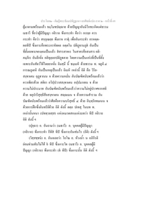 ประโยค๒ - คัณฐีพระธัมมปทัฏฐกถา ยกศัพทแปล ภาค ๒ - หนาที่ 69
ผูมาตามพรอมแลว ธมฺโมชปฺาย ดวยปญญาอันมีโอชะเกิดแตธรรม
เมธาวี ชื่อวาผูมีปญญา กยิราถ พึงกระทํา คือวา กเรยฺย ควร
กระทํา คือวา สกฺกุเณยฺย พึงอาจ กาตุ เพื่ออันกระทํา อรหตฺต-
ผลทีป ซึ่งเกาะคือพระอรหัตผล อตฺตโน ปติฏานภูต อันเปน
ที่ตั้งเฉพาะของตนเปนแลว สสารสาคเร ในสาครคือสงสาร อติ-
คมฺภีเร อันลึกยิ่ง อติทุลฺลภปติฏตาย โดยความเปนแหงที่เปนที่ตั้ง
เฉพาะอันสัตวไดโดยยากยิ่ง อิมสฺมึ นี้ ธมฺเมหิ ดวยธรรม ท. จตูหิ ๔
การณภูเตหิ อันเปนเหตุเปนแลว อิเมหิ เหลานี้ อิติ คือ วิริย-
สงฺขาเตน อุฏาเนน จ ดวยความหมั่น อันบัณฑิตนับพรอมแลววา
ควาเพียรดวย สติยา อวิปฺปวาสสงฺขาเตน อปฺปมาเทน จ ดวย
ความไมประมาท อันบัณฑิตนับพรอมแลววาความไมอยูปราศจากสติ
ดวย จตุปาริสุทฺธิสีลสงฺขาเตน สฺเมน จ ดวยความสํารวม อัน
บัณฑิตนับพรอมแลววาศีลคือความบริสุทธิ์ ๔ ดวย อินฺทฺริยทมเนน จ
ดวยการฝกซึ่งอินทรียดวย อิติ ดังนี้ ตตฺถ ปเทสุ ในบท ท.
เหลานั้นหนา (ปททฺวยสฺส) แหงหมวดสองแหงบทวา ทีป กยิราถ
อิติ ดังนี้ ฯ
(ปุจฺฉา) อ. อันถามวา (เมธาวี) อ. บุคคลผูมีปญญา
(กยิราถ) พึงกระทํา กีทิส ทีป ซึ่งเกาะอันเชนไร (อิติ) ดังนี้ ฯ
(วิสฺสชฺชน) อ. อันเฉลยวา โอโฆ อ. หวงน้ํา น อภิกีรติ
ยอมทวมทับไมได ย ทีป ซึ่งเกาะใด (เมธาวี) อ. บุคคลผูมี
ปญญา (กยิราถ) พึงกระทํา (ต ทีป) ซึ่งเกาะนั้น อิติ ดังนี้ ฯ
 