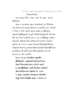 ประโยค๒ - คัณฐีพระธัมมปทัฏฐกถา ยกศัพทแปล ภาค ๒ - หนาที่ 71
เรื่องพาลนักษัตร
๑๕. ๘๙/๒๐ ตั้งแต สตฺถา เตส กถ สุตฺวา พาลาน
เปนตนไป.
สตฺถา อ. พระศาสดา สุตฺวา ทรงสดับแลว กถ ซึ่งถอยคํา
เตส อริยสาวกาน ของพระอริยสาวก ท. เหลานั้น วตฺวา ตรัสแลว
วา กิริยา อ. กิริยา พาลาน ชนาน ของชน ท. ผูเปนพาล
ทุมฺเมธาน ผูมีปญญาชั่ว เอวรูปา เปนกิริยามีรูปอยางนี้ โหติ ยอม
เปน ปน สวนวา เมธาวิโน ชนา อ. ชน ท. ผูมีปญญา รกฺขิตฺวา
รักษาแลว อปฺปมาท ซึ่งความไมประมาท ธนสาร (รกฺขนฺโต
ปุคฺคโล) วิย ราวกะ อ. บุคคล รักษาอยู ซึ่งทรัพยอันเปนสาระ
ปาปุณนฺติ ยอมบรรลุ อมตมหานิพฺพานสมฺปตฺตึ ซึ่งสมบัติคืออมต-
มหานิพพาน อิติ ดังนี้ อภาสิ ไดทรงภาษิตแลว คาถา ซึ่ง
พระคาถา ท. อิมา เหลานี้วา
ชนา อ. ชน ท. พาลา ผูเขลา ทุมฺเมธิโน
ผูมีปญญาชั่ว อนุยุฺชนฺติ ยอมตามประกอบ
ปมาท ซึ่งความประมาท จ สวนวา เมธาวี
อ. บุคคลผูมีปญญา รกฺขติ ยอมรักษา อปฺปมาท
ซึ่งความไมประมาท (ปุคฺคโล) อิว ราวกะ
อ. บุคคล (รกฺขนฺโต) รักษาอยู ธน ซึ่งทรัพย
เสฏ อันประเสริฐที่สุด ตุมฺเห อ. ทาน ท. มา
 