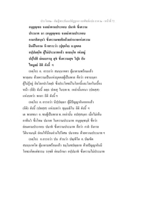 ประโยค๒ - คัณฐีพระธัมมปทัฏฐกถา ยกศัพทแปล ภาค ๒ - หนาที่ 72
อนุยุฺเชถ จงอยาตามประกอบ ปมาท ซึ่งความ
ประมาท มา (อนุยุฺเชถ) จงอยาตามประกอบ
กามรติสนฺถว ซึ่งความเชยชิดดวยอํานาจแหงความ
ยินดีในกาม หิ เพราะวา (ปุคฺคโล) อ.บุคคล
อปฺปมตฺโต ผูไมประมาทแลว ฌายนฺโต เพงอยู
ปปฺโปติ ยอมบรรลุ สุข ซึ่งความสุข วิปุล อัน
ไพบูลย อิติ ดังนี้ ฯ
(อตฺโถ) อ. อรรถวา สมนฺนาคตา ผูมาตามพรอมแลว
พาลฺเยน ดวยความเปนแหงบุคคลผูเปนพาล คือวา อชานนฺตา
ผูไมรูอยู อิธโลกปรโลตฺถ ซึ่งประโยชนในโลกนี้และโลกในเบื้อง
หนา (อิติ) ดังนี้ ตตฺถ ปเทสุ ในบท ท. เหลานั้นหนา (ปทสฺส)
แหงบทวา พาลา อิติ ดังนี้ ฯ
(อตฺโถ) อ. อรรถวา นิปฺปฺา ผูมีปญญาอันออกแลว
(อิติ) ดังนี้ (ปทสฺส) แหงบทวา ทุมฺเมธิโน อิติ ดังนี้ ฯ
เต พาลชนา อ. ชนผูเปนพาล ท. เหลานั้น อปสฺสนฺตา เมื่อไมเห็น
อาทีนว ซึ่งโทษ ปมาเท ในความประมาท อนุยุฺชนฺติ ชื่อวา
ยอมตามประกอบ ปมาท ซึ่งความประมาท คือวา กาล ยังกาล
วีตินาเมนฺติ ยอมใหนอมลวงไปวิเศษ ปมาเทน ดวยความประมาท ฯ
(อตฺโถ) อ.อรรถวา ปน สวนวา ปณฺฑิโต อ. บัณฑิต
สมนฺนาคโต ผูมาตามพรอมแลว ธมฺโมชปฺาย ดวยปญญาอันมี
โอชะเกิดแตธรรม รกฺชติ ยอมรักษา อปฺปมาท ซึ่งความไมประมาท
 