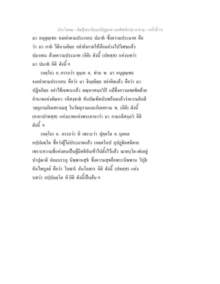 ประโยค๒ - คัณฐีพระธัมมปทัฏฐกถา ยกศัพทแปล ภาค ๒ - หนาที่ 74
มา อนุยุฺเชถ จงอยาตามประกอบ ปมาท ซึ่งความประมาท คือ
วา มา กาล วีตินามยิตฺถ อยายังกาลใหนอมลวงไปวิเศษแลว
ปมาเทน ดวยความประมาท (อิติ) ดังนี้ (ปทสฺส) แหงบทวา
มา ปมาท อิติ ดังนี้ ฯ
(อตฺโถ) อ. อรรถวา ตุมฺเห อ. ทาน ท. มา อนุยุฺเชถ
จงอยาตามประกอบ คือวา มา จินฺตยิตฺถ อยาคิดแลว คือวา มา
ปฏิลภิตฺถ อยาไดเฉพาะแลว ตณฺหาสนฺถวป แมซึ่งความเชยชิดดวย
อํานาจแหงตัณหา รติสงฺชาต อันบัณฑิตนับพรอมแลววาความยินดี
วตฺถุกามกิเลสกาเมสุ ในวัตถุกามและกิเลสกาม ท. (อิติ) ดังนี้
(คาถาปาทสฺส) แหงบาทแหงพระคาถาวา มา กามรติสนฺถว อิติ
ดังนี้ ฯ
(อตฺโถ) อ. อรรถวา หิ เพราะวา ปุคฺคโล อ. บุคคล
อปฺปมตฺโต ชื่อวาผูไมประมาทแลว (อตฺตโนป อุปฏิตสติตาย
เพราะความที่แหงตนเปนผูมีสติอันเขาไปตั้งไวแลว ฌายนฺโต เพงอยู
ปาปุณาติ ยอมบรรลุ นิพฺพานสุข ซึ่งความสุขคือพระนิพพาน วิปุล
อันไพบูลย คือวา โอฬาร อันโอฬาร อิติ ดังนี้ (ปทสฺส) แหง
บทวา อปฺปมตฺโต หิ อิติ ดังนี้เปนตน ฯ
 