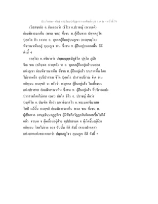 ประโยค๒ - คัณฐีพระธัมมปทัฏฐกถา ยกศัพทแปล ภาค ๒ - หนาที่ 79
(วิสฺสชฺชน) อ. อันเฉลยวา (ธีโร) อ.ปราชญ (อเวกฺขติ)
ยอมพิจารณาเห็น (พาเล ชเน) ซึ่งชน ท. ผูเปนพาล ปพฺพตฏโ
ปุคฺคโล อิว ราวกะ อ. บุคคลผูยืนอยูบนภูเขา (อเวกฺขนฺโต)
พิจารณาเห็นอยู ภุมฺมฏเ ชเน ซึ่งชน ท. ผูยืนอยูบนภาคพื้น อิติ
ดังนี้ ฯ
(อตฺโถ) อ. อธิบายวา ปพฺพตมุทฺธนิฏิโต ปุคฺโล ภูมิย
ิเต ชเน (อกิจฺเฉย อเวกฺขติ) วา อ. บุคคลผูยืนอยูแลวบนยอด
แหงภูเขา ยอมพิจารณาเห็น ซึ่งชน ท. ผูยืนอยูแลว บนภาคพื้น โดย
ไมยากหรือ อุปริปาสาเท ิโต ปุคฺคโล ปาสาทปริเวณ ิเต ชเน
อกิจฺเฉน อเวกฺขติ วา หรือวา อ.บุคคล ผูยืนอยูแลว ในเบื้องบน
แหงปราสาท ยอมพิจารณาเห็น ซึ่งชน ท. ผูยืนอยูแลว ที่บริเวณแหง
ปราสาทโดยไมยาก (ยถา) ฉันใด ธีโร อ. ปราชญ คือวา
ปณฺฑิโต อ. บัณฑิต คือวา มหาขีณาสโว อ. พระมหาขีณาสพ
โสป แมนั้น อเวกฺขติ ยอมพิจารณาเห็น พาเล ชเน ซึ่งชน ท.
ผูเปนพาล อสมุจฺฉินฺนวฏฏพีเช ผูมีพืชคือวัฏฏะอันยังถอนขึ้นไมได
แลว จวนฺเต จ ผูเคลื่อนอยูดวย อุปปชฺชนฺเต จ ผูเกิดขึ้นอยูดวย
อกิจฺเฉน โดยไมอาย ตถา ฉันนั้น อิติ ดังนี้ (คาถาปาทสฺส)
แหงบาทแหงพระคาถาวา ปพฺพตฏโว ภุมฺมฏเ อิติ ดังนี้ ฯ
 