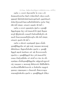 ประโยค๒ - คัณฐีพระธัมมปทัฏฐกถา ยกศัพทแปล ภาค ๒ - หนาที่ 82
(อตฺโถ) อ. อรรถวา สินฺธวาชานิโย วิย ราวกะ อ. มา
สินธพและมาอาชาไนย สีฆชโว ตัวมีเชาวอันเร็ว (หิตฺวา) ละแลว
ทุพฺพลสฺส ซึ่งมาตัวมีกําลังอันโทษประทุษรายแลว กุณฺปาฉินฺนสว
ตัวมีเชาวอันขาดแลวโดยความเปนมามีเทาอันดวน (ยนฺโต) ไปอยู
(อิติ) ดังนี้ (ปทสฺส) แหงบทวา อพลสฺสว อิติ ดังนี้ ฯ
(อตฺโถ) อ. อรรถวา อุตฺตมปฺโ ปุคฺคโล อ. บุคคลผูมี
ปญญาอันสูงสุด หิตฺวา ยาติ ยอมละแลวไป ปุคฺคล ซึ่งบุคคล
ตถารูป ผูมีรูปอยางนั้น อาคเมนป ดวยนิกายเปนที่มาบาง อธิ-
คเมนป ดวยมรรคและผลเปนที่บรรลุบาง (อิติ) ดังนี้ (ปทสฺส)
แหงบทวา สุเมธโส อิติ ดังนี้ ฯ
(อตฺโถ) อ. อธิบายวา มนฺทปฺสฺมึ ปุคฺคเล ครั้นเมื่อ
บุคคลผูมีปญญานอย เอก สุตฺต คเหตุ วายมนฺเตเอว พยายามอยู
เพื่ออันเรียนเอา ซึ่งสูตรหนึ่งนั่นเทียว สุเมธโส อ. บุคคลผูมี
ปญญาดี คณฺหาติ ยอมเรียกเอา เอก วคฺค ซึ่งวรรควรรคหนึ่ง
(สุเมธโส) อ. บุคคลผูมีปญญาดี หิตฺวา ยาติ ยอมละแลวไป
อาคเมน ดวยนิกายเปนที่มา เอว อยางนี้ ตาว กอน ปน อนึ่ง
มนฺทปฺเ ครั้นเมื่อบุคคลผูมีปญญานอย รตฺติฏานทิวาฏานานิ
กาตุ วายมนฺเตเอว จ พยายามอยู เพื่ออันกระทํา ซึ่งที่เปนที่พักใน
กลางคืนและที่เปนที่พักในกลางวัน ท. นั่นเทียวดวย กมฺมฏาน
อุคฺคเหตฺวา สชฺฌายนฺเตเอว จ เรียนเอาแลว ซึ่งพระกรรมฐาน
สาธยายอยูนั่นเทียวดวย สุเมธโส อ. บุคคลผูมีปญญาดี ปวิสิตฺวา
 
