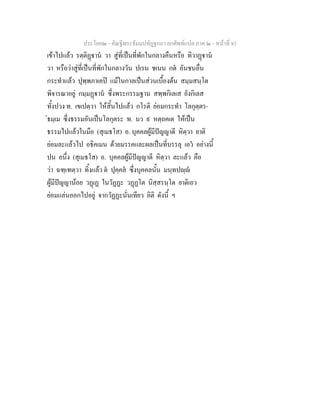 ประโยค๒ - คัณฐีพระธัมมปทัฏฐกถา ยกศัพทแปล ภาค ๒ - หนาที่ 83
เขาไปแลว รตฺติฏาน วา สูที่เปนที่พักในกลางคืนหรือ ทิวาฏาน
วา หรือวาสูที่เปนที่พักในกลางวัน ปเรน ชเนน กต อันชนอื่น
กระทําแลว ปุพฺพภาเคป แมในกาลเปนสวนเบื้องตน สมฺมสนฺโต
พิจารณาอยู กมฺมฏาน ซึ่งพระกรรมฐาน สพฺพกิเลเส ยังกิเลส
ทั้งปวง ท. เขเปตฺวา ใหสิ้นไปแลว กโรติ ยอมกระทํา โลกุตฺตร-
ธมฺเม ซึ่งธรรมอันเปนโลกุตระ ท. นว ๙ หตฺถคเต ใหเปน
ธรรมไปแลวในมือ (สุเมธโส) อ. บุคคลผูมีปญญาดี หิตฺวา ยาติ
ยอมละแลวไป อธิคเมน ดวยมรรคและผลเปนที่บรรลุ เอว อยางนี้
ปน อนึ่ง (สุเมธโส) อ. บุคคลผูมีปญญาดี หิตฺวา ละแลว คือ
วา ฉฑฺเฑตฺวา ทิ้งแลว ต ปุคฺคล ซึ่งบุคคลนั้น มนฺทปฺ
ผูมีปญญานอย วฏเฏ ในวัฏฏะ วฏฏโต นิสฺสรนฺโต ยาติเอว
ยอมแลนออกไปอยู จากวัฏฏะนั่นเทียว อิติ ดังนี้ ฯ
 