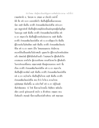 ประโยค๒ - คัณฐีพระธัมมปทัฏฐกถา ยกศัพทแปล ภาค ๒ - หนาที่ 87
(วตฺตปทานิ) อ. วัตรบท ท. (สตฺต) ๗ (อิมานิ) เหลานี้
อิติ คือ อห อ.เรา มาตาเปติภโร พึงเปนผูเลี้ยงซึ่งมารดาและ
บิดา อสฺส พึงเปน ยาวชีว กําหนดเพียงใดแหงชีวิต อห อ.เรา
กุเล เชฏาปจายี พึงเปนผูประพฤติออนนอมตอบุคคลผูเจริญที่สุด
ในตระกูล อสฺส พึงเปน ยาวชีว กําหนดเพียงใดแหงชีวิต อห
อ. เรา สณฺหวาโจ พึงเปนผูมีวาจาอันออนหวาน อสฺส พึงเปน
ยาวชีว กําหนดเพียงใดแหงชีวิต อห อ. เรา อปสุณวาโจ พึงเปน
ผูมีวาจาอันไมสอเสียด อสฺส พึงเปน ยาวชีว กําหนดเพียงใดแหง
ชีวิต อห อ. เรา เจตสา มีใจ วิคตมลมจฺเฉเรน อันมีความ
ตระหนี่อันเปนมลทินไปปราศแลว มุตฺตจาโค ผูมีการบริจาคอันปลอย
แลว ปยตปาณิ ผูมีฝามืออันลางแลว โวสฺสคฺครโต ผูยินดีแลวใน
การสละลง ยาจโยโค ผูควรแกอันขอ ทานสวิภาครโต ผูยินดีแลว
ในการจําแนกซึ่งทาน อชฺฌาวเสยฺย พึงอยูครอบครอง อคาร ซึ่ง
เรือน ยาวชีว กําหนดเพียงใดแหงชีวิต อห อ. เรา สจฺจวาโจ
พึงเปนผูมีวาจาสัตย อสฺส พึงเปน ยาวชีว กําหนดเพียงใดแหงชีวิต
อห อ. เรา อกฺโกธโน พึงเปนผูไมโกรธ อสฺส พึงเปน ยาวชีว
กําหนดเพียงใดแหงชีวิต สเจ ถาวา โกโธ อ. ความโกรธ
อุปฺปชฺเชยฺย พึงเกิดขึ้น เม แกเราไซร อห อ. เรา ปฏิวิเนยฺย
พึงกําจัดเฉพาะ น โกธ ซึ่งความโกรธนั้น ขิปฺปเอว พลันนั่น
เทียว มหาลิ ดูกอนมหาลี สกฺโก อ. ทาวสักกะ อชฺฌคา ทรง
ถึงทับแลว สกฺกตฺต ซึ่งความเปนแหงทาวสักกะ เยส สตฺตวตฺต-
 