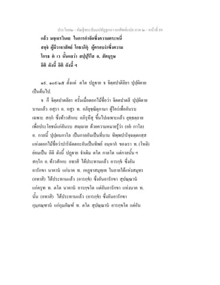 ประโยค๒ - คัณฐีพระธัมมปทัฏฐกถา ยกศัพทแปล ภาค ๒ - หนาที่ 89
แลว มจฺเฉรวินเย ในการกําจัดซึ่งความตระหนี่
สจฺจ ผูมีวาจาสัตย โกธาภิกุ ผูครอบงําซึ่งความ
โกรธ ต เว นั้นแลวา สปฺปุริโส อ. สัตบุรุษ
อิติ ดังนี้ อิติ ดังนี้ ฯ
๑๙. ๑๐๙/๑๕ ตั้งแต ตโต ปฏาย จ จิตฺตปาติลิยา ปุปฺผิตาย
เปนตนไป.
จ ก็ จิตฺตปาตลิยา ครั้นเมื่อดอกไมชื่อวา จิตตปาตลี ปุปฺผิตาย
บานแลว อสุรา อ. อสูร ท. อภิยุชฺฌิตุกามา ผูใครเพื่ออันรบ
เฉพาะ สกฺก ซึ่งทาวสักกะ อภิรุหึสุ ขึ้นไปเฉพาะแลว ยุทฺธตฺถาย
เพื่อประโยชนแกอันรบ สฺาย ดวยความหมายรูวา (อย กาโล)
อ. กาลนี้ ปุปฺผนกาโล เปนกาลอันเปนที่บาน ทิพฺพปาริจฺฉตฺตกสฺส
แหงดอกไมชื่อวาปาริฉัตตกะอันเปนทิพย อมฺหาก ของเรา ท. (โหติ)
ยอมเปน อิติ ดังนี้ ปฏาย จําเดิม ตโต กาลโต แตกาลนั้น ฯ
สกฺโก อ. ทาวสักกะ อทาสิ ไดประทานแลว อารกฺข ซึ่งอัน
อารักขา นาคาน แกนาค ท. เหฏาสมุทฺเท ในภายใตแหงสมุทร
(อทาสิ) ไดประทานแลว (อารกฺข) ซึ่งอันอารักขา สุปณฺณาน
แกครุฑ ท. ตโต นาคาน อารกฺขโต แตอันอารักขา แหงนาค ท.
นั้น (อทาสิ) ไดประทานแลว (อารกฺข) ซึ่งอันอารักขา
กุมฺภณฺฑาน แกกุมภัณฑ ท. ตโต สุปณฺณาน อารกฺขโต แตอัน
 