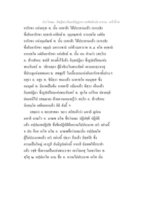ประโยค๒ - คัณฐีพระธัมมปทัฏฐกถา ยกศัพทแปล ภาค ๒ - หนาที่ 90
อารักขา แหงครุฑ ท. นั้น (อทาสิ) ไดประทานแลว (อารกฺข)
ซึ่งอันอารักขา ยกฺขาน แกยักษ ท. กุมฺภณฺฑาน อารกฺขโต แตอัน
อารักขา แหงกุมภัณฑ ท. นั้น (อทาสิ) ไดประทานแลว (อารกฺข)
ซึ่งอันอารักขา จตุนฺน มหาราชาน แกทาวมหาราช ท. ๔ ตโต ยกฺขาน
อารกฺขโต แตอันอารักขา แหงยักษ ท. นั้น อน สวนวา (สกฺโก)
อ. ทาวสักกะ เปสิ ทรงตั้งไวแลว อินฺทปฏิมา ซึ่งรูปเปรียบแหง
พระอินทร ท. วชิรหตฺถา ผูมีวชิระในพระหัตถ เทวนครทฺวาเรสุ
ที่ประตูแหงเทพนคร ท. สพฺพูปริ ในเบื้องบนแหงอันอารักขาทั้งปวง ฯ
อสุรา อ. อสูร ท. ชินิตฺวา ชนะแลว นาคาทโย อมนุสฺเส ซึ่ง
อมนุษย ท. มีนาคเปนตน อาคตาป แมมาแลว ทิสฺวา เห็นแลว
อินฺทปฏิมา ซึ่งรูปเปรียบแหงพระอินทร ท. ทูรโต แกไกล ปลายนฺติ
ยอมหนีไป (สฺาย) ดวยความหมายรูวา สกฺโก อ. ทาวสักกะ
นิกฺขนฺโต เสด็จออกแลว อิติ ดังนี้ ฯ
(สตฺถา) อ. พระศาสดา วตฺวา ตรัสแลววา มหาลิ ดูกอน
มหาลี มาณโว อ. มาณพ มโฆ ชื่อวามฆะ ปฏิปชฺชิ ปฏิบัติ
แลว อปฺปมาทปฏิปท ซึ่งขอปฏิบัติคือความไมประมาท เอว อยางนี้
จ ปน ก็แล เอโส มโฆ อ. มาณพชื่อวามฆะนั่น อปฺปมตฺโต
ผูไมประมาทแลว เอว อยางนี้ ปตฺวา ถึงแลว อิสฺสริย ซึ่ง
ความเปนใหญ เอวรูป อันมีรูปอยางนี้ กาเรสิ ยังเทพใหกระทํา
แลว รชฺช ซึ่งความเปนแหงพระราชา เทวโลเกสุ ในเทวโลก ท.
ทฺวีสุ ๒ อปฺปมาโท นาม ชื่อ อ. ความไมประมาท เอโส นั่น
 