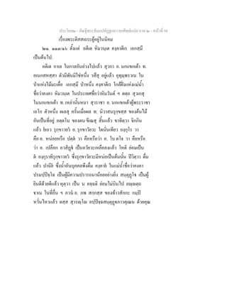 ประโยค๒ - คัณฐีพระธัมมปทัฏฐกถา ยกศัพทแปล ภาค ๒ - หนาที่ 98
เรื่องพระติสสเถระผูอยูในนิคม
๒๑. ๑๑๓/๑๖ ตั้งแต อตีเต หิมวนฺเต คงฺคาตีเร เอกสฺมึ
เปนตนไป.
อตีเต กาเล ในกาลอันลวงไปแลว สุวกา อ. นกแขกเตา ท.
อเนกสหสฺสา ตัวมีพันมิใชหนึ่ง วสึสุ อยูแลว อุทุมฺพรวเน ใน
ปาแหงไมมะเดื่อ เอกสฺมึ ปาหนึ่ง คงฺคาตีเร ใกลฝงแหงแมน้ํา
ชื่อวาคงคา หิมวนฺเต ในประเทศชื่อวาหิมวันต ฯ ตตฺถ สุวเกสุ
ในนกแขกเตา ท. เหลานั้นหนา สุวราชา อ. นกแขกเตาผูพระราชา
เอโก ตัวหนึ่ง ผเลสุ ครั้นเมื่อผล ท. นิวาสนรุกฺขสฺส ของตนไม
อันเปนที่อยู อตฺตโน ของตน ขีเณสุ สิ้นแลว ขาทิตฺวา จิกกิน
แลว ยเอว รุกฺขาวยว อ. รุกขาวัยวะ ใดนั่นเทียว องฺกุโร วา
คือ อ. หนอยหรือ ปตฺต วา คือหรือวา อ. ใบ ตโจ วา คือหรือ
วา อ. เปลือก อวสิฏ เปนอวัยวะเหลือลงแลว โหติ ยอมเปน
ต องฺกุราทิรุกฺขาวยว ซึ่งรุกฺขาวัยวะมีหนอเปนตนนั้น ปวิตฺวา ดื่ม
แลว ปานีย ซึ่งน้ําอันบุคคลพึงดื่ม คงฺคาย ในแมน้ําชื่อวาคงคา
ปรมปฺปจฺโฉ เปนผูมีความปรารถนานอยอยางยิ่ง สนฺตุฏโ เปนผู
ยินดีดวยดีแลว หุตฺวา เปน น คจฺฉติ ยอมไมบินไป อฺตฺถ
าเน ในที่อื่น ฯ ภวน อ. ภพ สกฺกสฺส ของทาวสักกะ กมฺป
หวั่นไหวแลว ตสฺส สุวรฺโ อปฺปจฺฉสนฺตุฏภาวคุเณน ดวยคุณ
 