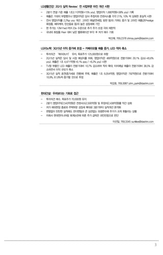 3
LG생활건강: 2Q15 실적 Review: 전 사업부문 마진 개선 시현
- 2분기 연결 기준 매출 1조3,110억원(+15% yoy), 영업이익 1,680억원(+38% yoy) 기록
- 매출은 기대치 부합했으나 영업이익은 당사 추정치와 컨센서스를 각각 21%, 10% 씩 상회한 호실적 시현
- 전사 영업이익률 2.2%p yoy 개선: 고마진 채널(면세점, 방판 등)의 기여도 증가 및 고마진 제품군(Prestige
화장품, 헤어케어, 탄산음료 등)의 높은 성장세에 기인
- 현 주가는 12M Fwd PER 23x 수준으로 추가 주가 조정 극히 제한적
- 국내외 화장품 Peer 대비 낮은 밸류에이션 부각  저가 매수 기회
박신애. 769.2378 shinay.park@daishin.com
LG이노텍: 3Q15년 이익 증가에 초점 - 카메라모듈 매출 증가, LED 적자 축소
- 투자의견 ‘매수(BUY)’ 유지, 목표주가 125,000원으로 하향
- 2Q15년 실적은 당사 및 시장 예상치를 하회. 영업이익은 489억원으로 전분기대비 29.1% 감소(-45.6%
yoy). 매출은 1조 4,471억원(-6.1% qoq / -6.2% yoy) 시현
- TV향 부품인 LED 매출이 전분기대비 10.7% 감소하여 적자 확대, 터치패널 매출이 전분기대비 38.5% 감
소하면서 이익 규모가 축소
- 3Q15년 실적 호전(증가세로 전환)에 주목. 매출은 1조 6,054억원, 영업이익은 792억원으로 전분기대비
10.9%, 61.8%씩 증가할 것으로 추정
박강호. 769.3087 john_park@daishin.com
현대건설: 우려보다는 기회로 접근
- 투자의견 매수, 목표주가 70,000원 유지
- 2분기 영업이익(2,543억원)은 컨센서스(2,500억원) 및 추정치(2,438억원)를 약간 상회
- 저가 해외현장 종료와 주택부문 성장세 확대로 3분기부터 실적개선 본격화
- 변함없이 탄탄한 실적에도 펀더멘털과 큰 상관없는 외생변수에 주가가 크게 휘둘리는 상황
- 자회사 현대엔지니어링 회계논란에 따른 주가 급락은 과민반응으로 판단
이선일. 769.3345 sunillee@daishin.com
 