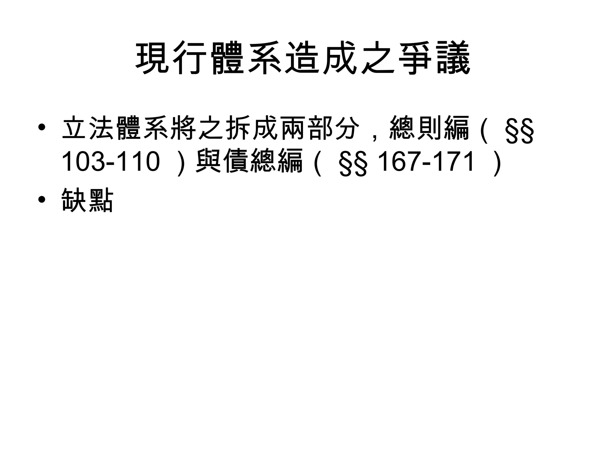 現行體系造成之爭議  立法體系將之拆成兩部分，總則編（ §§ 103-110 ）與債總編（ §§ 167-171 ） 缺點  
