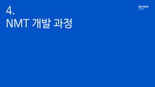 4.
NMT 개발 과정
 