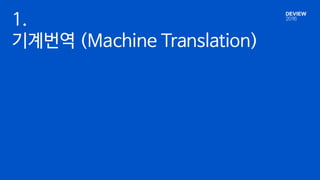 1.
기계번역 (Machine Translation)
 