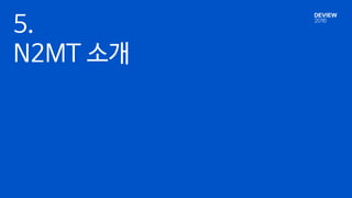 5.
N2MT 소개
 