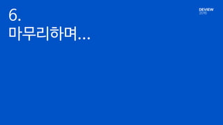 6.
마무리하며...
 