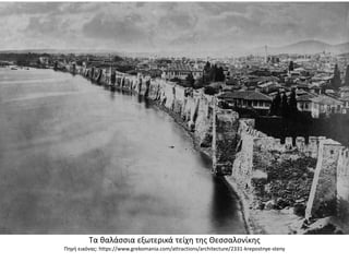 Τα θαλάσσια εξωτερικά τείχη της Θεσσαλονίκης
Πηγή εικόνας: https://www.grekomania.com/attractions/architecture/2331-krepostnye-steny
 