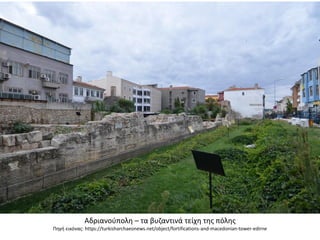 Αδριανούπολη – τα βυζαντινά τείχη της πόλης
Πηγή εικόνας: https://turkisharchaeonews.net/object/fortifications-and-macedonian-tower-edirne
 