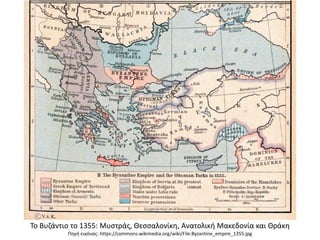 Το Βυζάντιο το 1355: Μυστράς, Θεσσαλονίκη, Ανατολική Μακεδονία και Θράκη
Πηγή εικόνας: https://commons.wikimedia.org/wiki/File:Byzantine_empire_1355.jpg
 