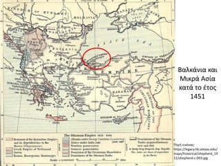 Βαλκάνια και
Μικρά Ασία
κατά το έτος
1451
Πηγή εικόνας:
https://legacy.lib.utexas.edu/
maps/historical/shepherd_19
11/shepherd-c-093.jpg
 