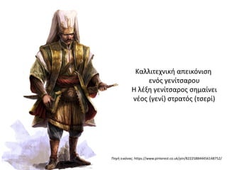 Πηγή εικόνας: https://www.pinterest.co.uk/pin/822258844456148752/
Καλλιτεχνική απεικόνιση
ενός γενίτσαρου
Η λέξη γενίτσαρος σημαίνει
νέος (γενί) στρατός (τσερί)
 