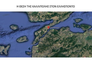 Η ΘΕΣΗ ΤΗΣ ΚΑΛΛΙΠΟΛΗΣ ΣΤΟΝ ΕΛΛΗΣΠΟΝΤΟ
 