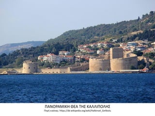 ΠΑΝΟΡΑΜΙΚΗ ΘΕΑ ΤΗΣ ΚΑΛΛΙΠΟΛΗΣ
Πηγή εικόνας: https://de.wikipedia.org/wiki/Halbinsel_Gelibolu
 