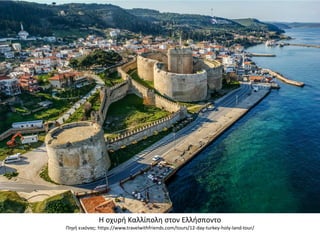 Η οχυρή Καλλίπολη στον Ελλήσποντο
Πηγή εικόνας: https://www.travelwithfriends.com/tours/12-day-turkey-holy-land-tour/
 