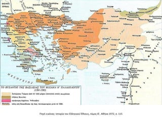 Πηγή εικόνας: Ιστορία του Ελληνικού Έθνους, τόμος Θ ́, Αθήνα 1972, σ. 115
 