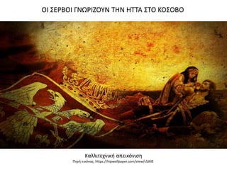 Καλλιτεχνική απεικόνιση
Πηγή εικόνας: https://hipwallpaper.com/view/cSJ6lE
ΟΙ ΣΕΡΒΟΙ ΓΝΩΡΙΖΟΥΝ ΤΗΝ ΗΤΤΑ ΣΤΟ ΚΟΣΟΒΟ
 