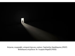 Κείμενα, συγγραφή, ιστορική έρευνα, εικόνες: Γαρίτατζης Χαράλαμπος (ΠΕ07)
Φιλολογική επιμέλεια: Dr. Γεωργία Μιχαήλ (ΠΕ02)
 