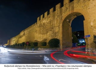 Βυζαντινά κάστρα της Θεσσαλονίκης – Μία από τις «Πορτάρες» του εσωτερικού κάστρου
Πηγή εικόνας: https://www.grekomania.com/attractions/architecture/2331-krepostnye-steny
 