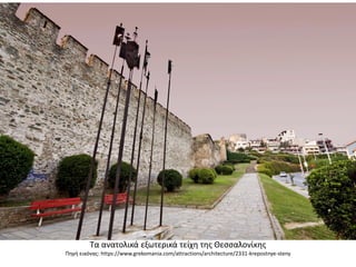 Τα ανατολικά εξωτερικά τείχη της Θεσσαλονίκης
Πηγή εικόνας: https://www.grekomania.com/attractions/architecture/2331-krepostnye-steny
 