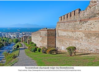 Τα ανατολικά εξωτερικά τείχη της Θεσσαλονίκης
Πηγή εικόνας: https://www.grekomania.com/attractions/architecture/2331-krepostnye-steny
 