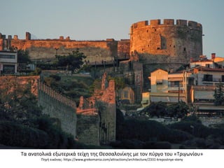 Τα ανατολικά εξωτερικά τείχη της Θεσσαλονίκης με τον πύργο του «Τριγωνίου»
Πηγή εικόνας: https://www.grekomania.com/attractions/architecture/2331-krepostnye-steny
 