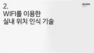 2.

WIFI를 이용한

실내 위치 인식 기술
 