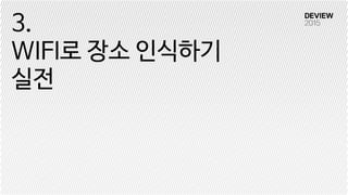 3.

WIFI로 장소 인식하기

실전
 