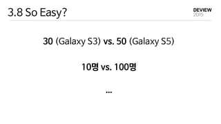 3.8 So Easy?
30 (Galaxy S3) vs. 50 (Galaxy S5)

10명 vs. 100명

…
 