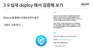 3.9 실제 deploy 해서 검증해 보기
Mute.ly 를 통해서 오류보고하기 넣기

그래서.. 오류 받기...
 