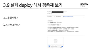 3.9 실제 deploy 해서 검증해 보기
로그를 분석해서

오류사항 개선하기
 