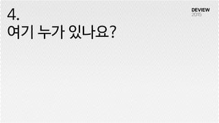 4.

여기 누가 있나요?
 